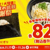 かっぱ寿司、おにぎりとかけうどんが平日限定で各82円に　「かっぱの挑戦 感謝祭」スタート