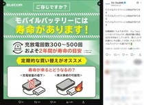 実は永遠じゃない　エレコムがモバイルバッテリーの寿命に注意喚起「目安はおよそ2年」