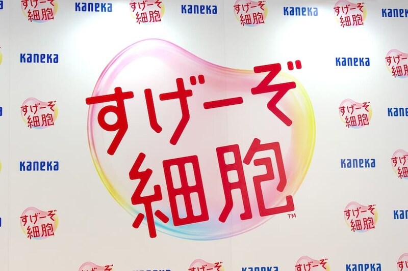 「すげーぞ細胞」プロジェクト