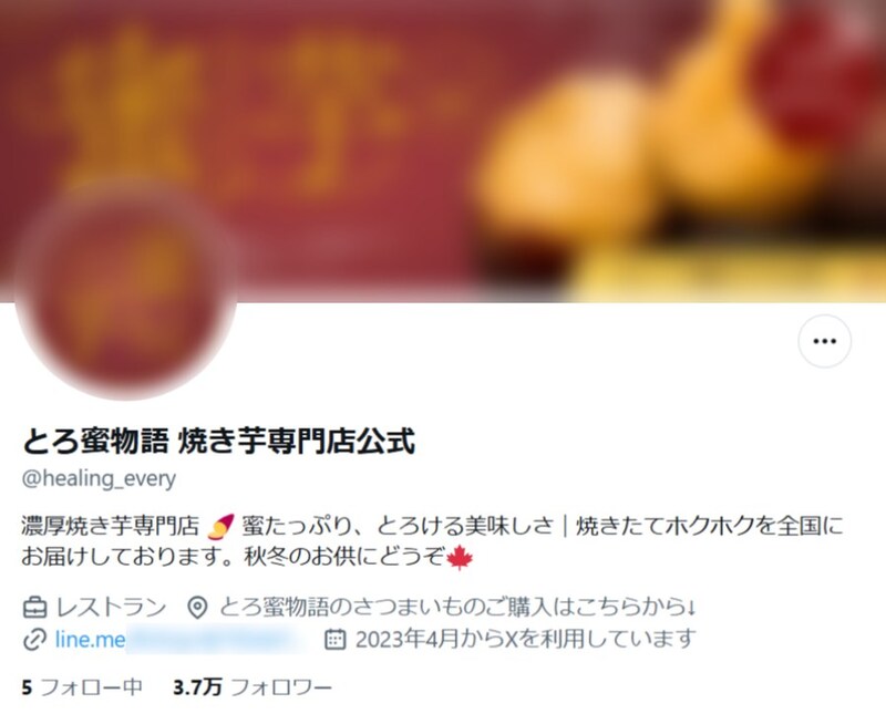 大本である「とろ蜜物語 焼き芋専門店公式」（@healing_every）は、名称を変えずに活動を継続