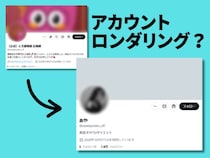 フォロワー1万人超の“焼き芋アカ”が美容アカに　SNSで繰り返される「アカウントロンダリング」の構造