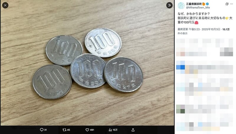 三重県御浜町ではなぜ大量の100円玉が必要？公式Xが出題したクイズに注目