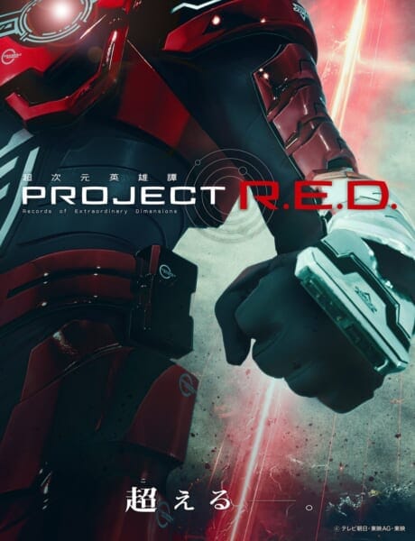 新特撮シリーズ【PROJECT R.E.D.】始動へ　第1弾は「超宇宙刑事ギャバン インフィニティ」