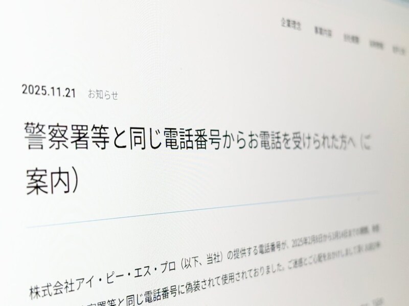“警察からの電話”実は偽装　提供番号の悪用で通信会社が謝罪