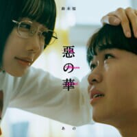 鈴木福×あの W 主演、「惡の華」が2026年4月にドラマ化　ディズニープラスで独占配信