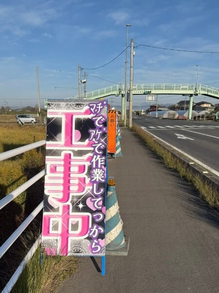 「マヂでアゲで作業してっから『工事中』」