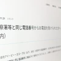 “警察からの電話”実は偽装　提供番号の悪用で通信会社が謝罪