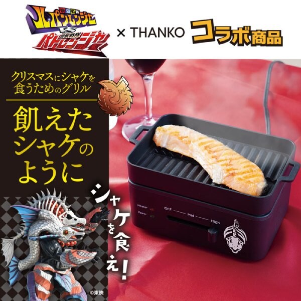 「クリスマスにシャケを食うためのグリル『飢えたシャケのように』」