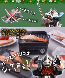 「クリスマスにはシャケを食え！」サモーン・シャケキスタンチン仕様の「シャケ専用グリル」が爆誕
