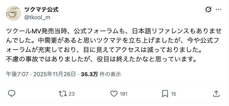 趣味の一環として立ち上げられた「ツクマテ」