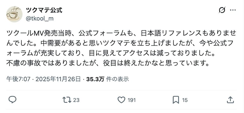 趣味の一環として立ち上げられた「ツクマテ」