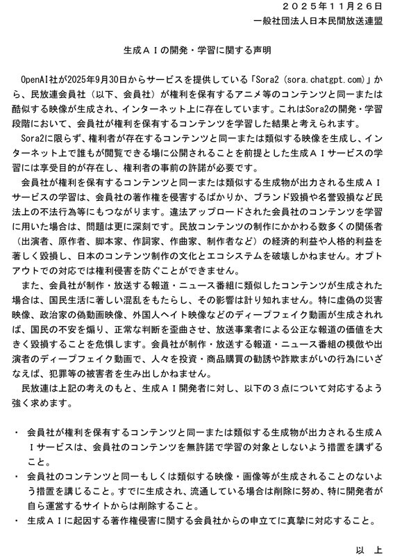 生成ＡＩの開発・学習に関する声明