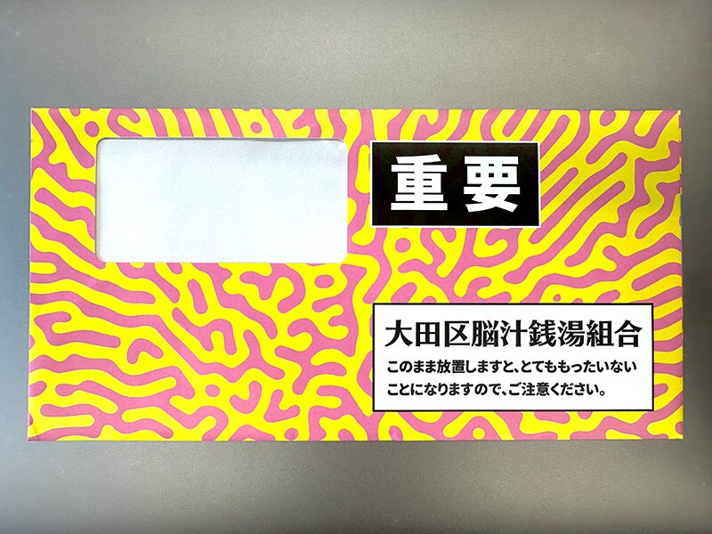 督促状を思わせる「脳汁銭湯」の「招待状」
