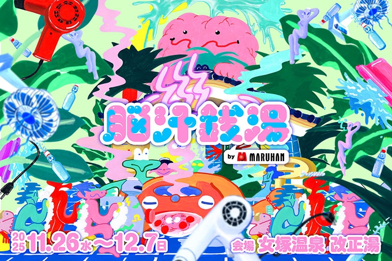 株式会社マルハン 東日本カンパニーが主催する「ヲトナ基地プロジェクト」の一環として実施される「脳汁銭湯」