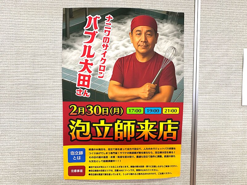 熱波師ならぬ「泡立師」来訪予告のポスター