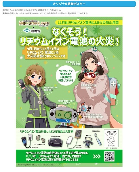 環境省のコミケ出展が話題　「ミリマス」とのコラボノベルティを配布