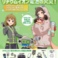 環境省のコミケ出展が話題　「ミリマス」とのコラボノベルティを配布