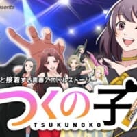 アロンアルフアの伝説的企画「くっつけ青春プロジェクト」が7年ぶりに復活！新作アニメ「つくの子」公開