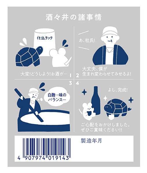 製造時に起きた醸造ミスを杜氏の試行錯誤で復活し、特別な味わいを生んだ「酒々井の諸事情」