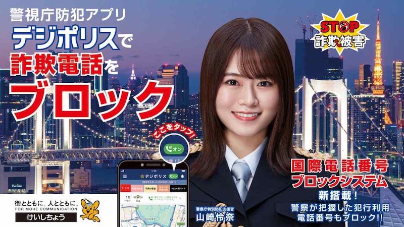 海外からの不審な着信を自動拒否　 警視庁「デジポリス」に「国際電話ブロック機能」が登場
