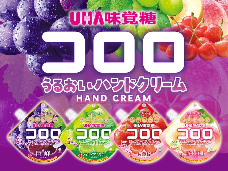 人気グミ「コロロ」が香り付きハンドクリームに！気分て選べる全4種類で登場