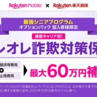 楽天モバイル、シニア向けに「オレオレ詐欺対策保険」を無料提供開始