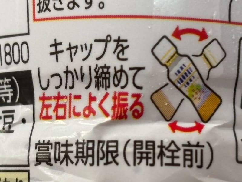 キャップをしっかり締めて左右によく振る」と、しっかり明記されている