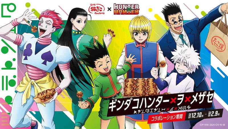 「銀だこ」が「HUNTER×HUNTER」とコラボ　原作イメージのたこ焼き2種が強烈すぎる