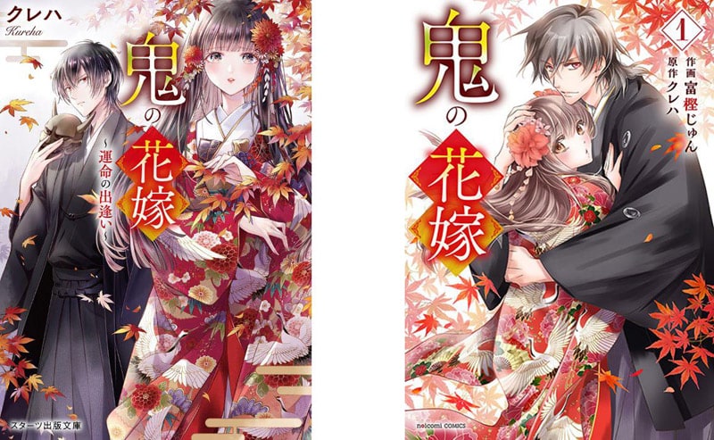 原作小説：鬼の花嫁（スターツ出版文庫）、コミック：鬼の花嫁（noicomi COMICS）