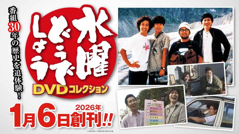 ついにデアゴスティーニから「水曜どうでしょう」が出るぞー！ 放送30周年記念「DVDコレクション」2026年1月創刊