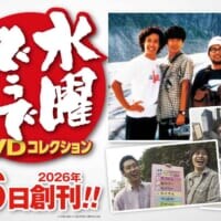 ついにデアゴスティーニから「水曜どうでしょう」が出るぞー！ 放送30周年記念「DVDコレクション」2026年1月創刊