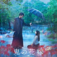 累計580万部「鬼の花嫁」実写化決定　永瀬廉＆吉川愛がW主演
