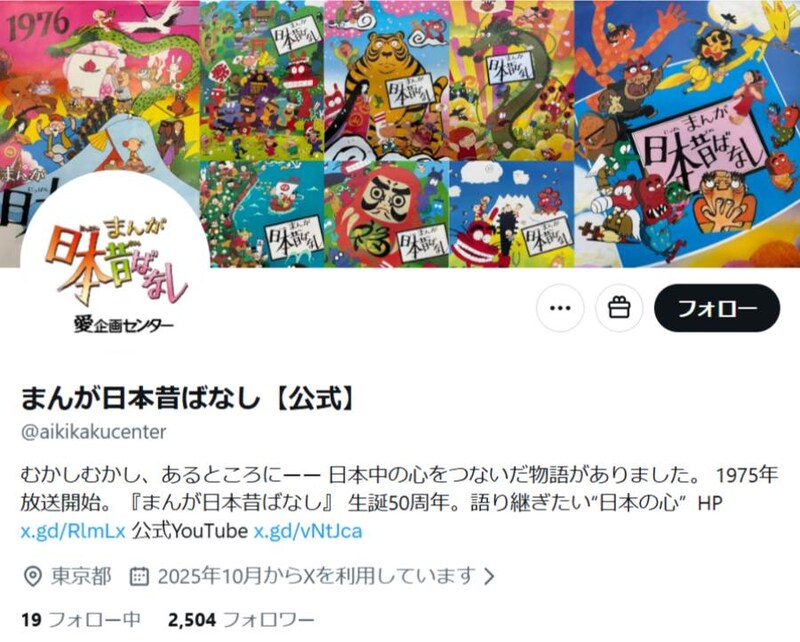 まんが日本昔ばなし公式X