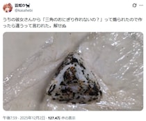 彼女に煽られて作った“三角のおにぎり”が話題　見事な三角錐に「むしろ器用なのでは」