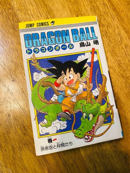 ドラゴンボールコミックス第一巻の初版