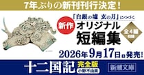 累計1300万部突破の「十二国記」シリーズ、7年ぶり新作短編集が2026年9月に発売決定