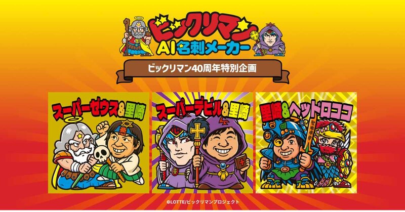 自分が「ビックリマン」のキャラになれる！？「ビックリマンAI名刺メーカー」が登場