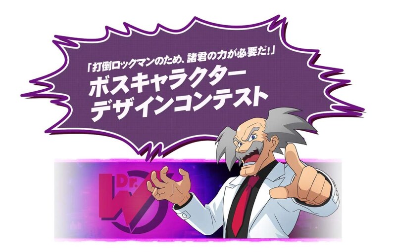 「打倒ロックマン!」の夢再び シリーズ最新作で約30年ぶり「ボスキャラデザコン」開催決定