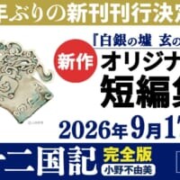累計1300万部突破の「十二国記」シリーズ、7年ぶり新作短編集が2026年9月に発売決定