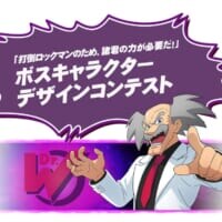 「打倒ロックマン！」の夢再び　シリーズ最新作で約30年ぶり「ボスキャラデザコン」開催決定
