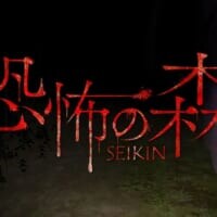巨大なSEIKINの顔面が迫る！？人気ホラゲー「恐怖の森」の“狂気”なコラボDLC発表