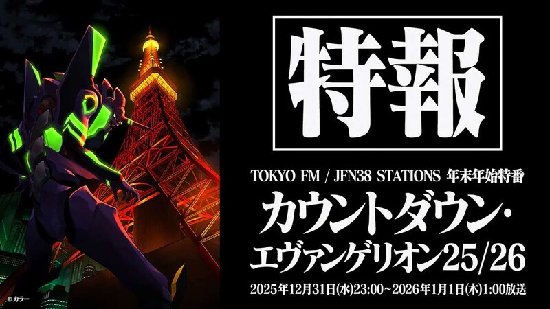 2026年はみんなで「おめでとう」　エヴァと年を越すラジオ特番「カウントダウン・エヴァンゲリオン」放送決定