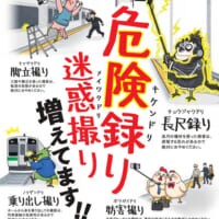 駅ホームでの“撮り・録り”が危険に？　JR東日本が注意喚起ポスターと動画を展開