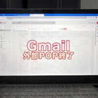 Gmailの仕様変更でPOP受信が終了　自分は対象？POP利用チェック
