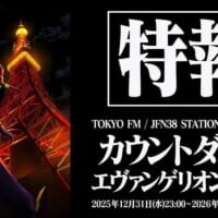 2026年はみんなで「おめでとう」　エヴァと年を越すラジオ特番「カウントダウン・エヴァンゲリオン」放送決定