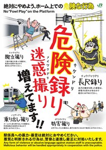 駅ホームでの“撮り・録り”が危険に？　JR東日本が注意喚起ポスターと動画を展開