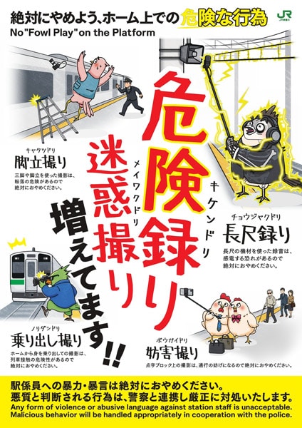 駅ホームでの“撮り・録り”が危険に? JR東日本が注意喚起ポスターと動画を展開