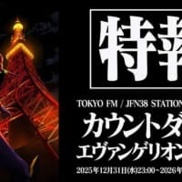 2026年はみんなで「おめでとう」　エヴァと年を越すラジオ特番「カウントダウン・エヴァンゲリオン」放送決定