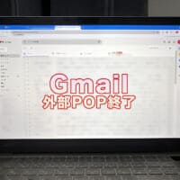 Gmailの仕様変更でPOP受信が終了　自分は対象？POP利用チェック