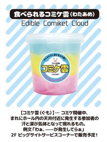 コミケの名物現象がまさかのグッズ化　「食べられるコミケ雲（わたあめ）」爆誕